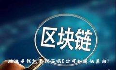 瑞波币钱包要钱买吗？你