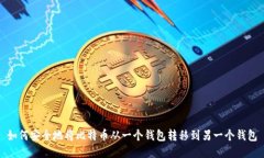 如何安全地将比特币从一